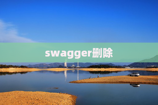 swagger删除