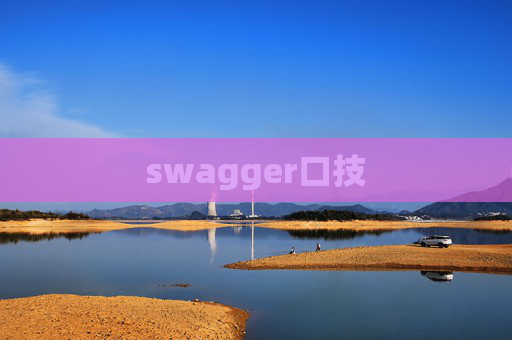 swagger口技